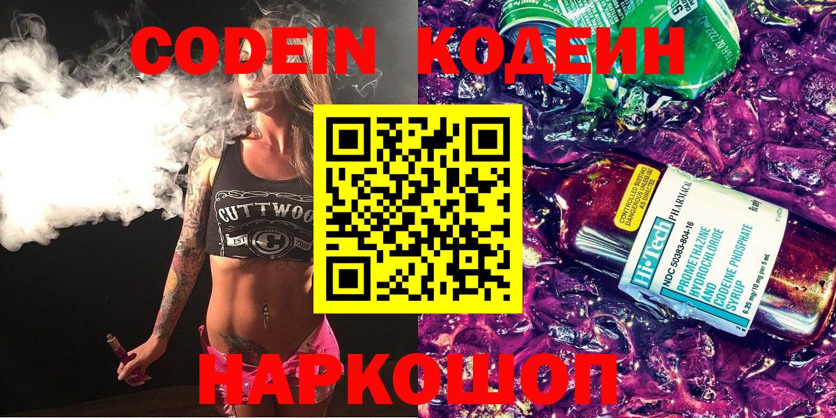 Codein напиток Lean (лин) Ипатово